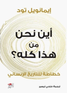 كتاب أين نحن من هذا كله - إيمانويل تود