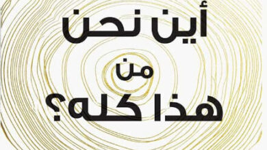 كتاب أين نحن من هذا كله - إيمانويل تود