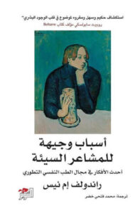 كتاب أسباب وجيهة للمشاعر السيئة - راندولف إم نيس كتاب أسباب وجيهة للمشاعر السيئة - راندولف إم نيس