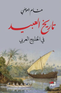 كتاب تاريخ العبيد في الخليج العربي - هشام العوضي كتاب تاريخ العبيد في الخليج العربي - هشام العوضي