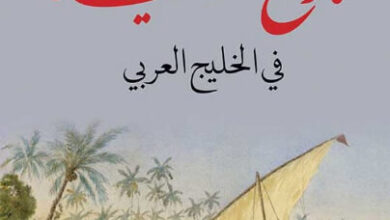 كتاب تاريخ العبيد في الخليج العربي - هشام العوضي