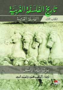 كتاب تاريخ الفلسفة الغربية الجزء الأول - برتراند راسل كتاب تاريخ الفلسفة الغربية الجزء الأول - برتراند راسل
