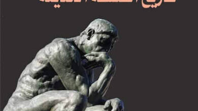 كتاب تاريخ الفلسفة الحديثة - وليم كلي رايت
