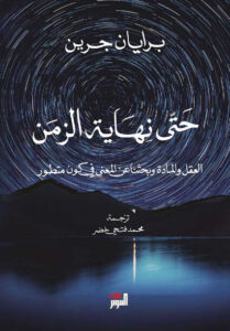 كتاب حتى نهاية الزمن - برايان جرين كتاب حتى نهاية الزمن - برايان جرين