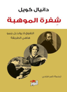 كتاب شفرة الموهبة - دانيال كويل كتاب شفرة الموهبة - دانيال كويل
