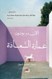كتاب عمارة السعادة - آلان دو بوتون كتاب عمارة السعادة - آلان دو بوتون