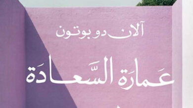 كتاب عمارة السعادة - آلان دو بوتون