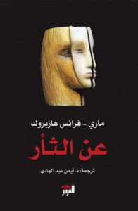 كتاب عن الثأر - ماري فرانس هازبروك كتاب عن الثأر - ماري فرانس هازبروك
