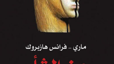 كتاب عن الثأر - ماري فرانس هازبروك