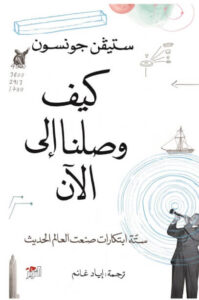 كتاب كيف وصلنا إلى الآن - ستيفن جونسون كتاب كيف وصلنا إلى الآن - ستيفن جونسون
