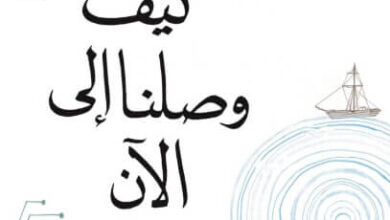 كتاب كيف وصلنا إلى الآن - ستيفن جونسون