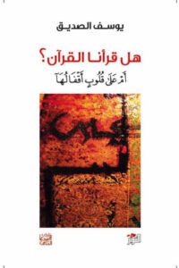 كتاب هل قرأنا القرآن أم على قلوب أقفالها - يوسف الصديق كتاب هل قرأنا القرآن أم على قلوب أقفالها - يوسف الصديق