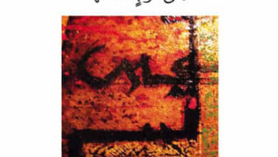كتاب هل قرأنا القرآن أم على قلوب أقفالها - يوسف الصديق
