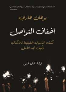 كتاب إخفاق التواصل - يوهان هاري كتاب إخفاق التواصل - يوهان هاري