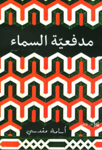 كتاب مدفعية السماء - أسامة مقدسي كتاب مدفعية السماء - أسامة مقدسي