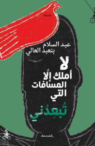 كتاب لا أملك إلا المسافات التي تبعدني - عبد السلام بنعبد العالي كتاب لا أملك إلا المسافات التي تبعدني - عبد السلام بنعبد العالي