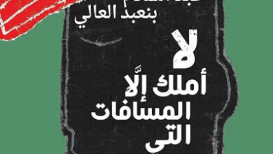 كتاب لا أملك إلا المسافات التي تبعدني - عبد السلام بنعبد العالي