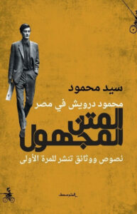 كتاب المتن المجهول محمود درويش في مصر - سيد محمود كتاب المتن المجهول محمود درويش في مصر - سيد محمود