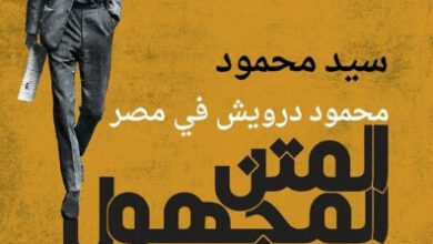 كتاب المتن المجهول محمود درويش في مصر - سيد محمود