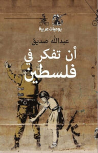كتاب أن تفكر في فلسطين - عبد الله صديق