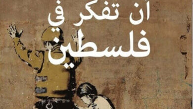 كتاب أن تفكر في فلسطين - عبد الله صديق