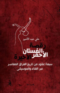 كتاب رقصة الفستان الأحمر الأخيرة - علي عبد الأمير كتاب رقصة الفستان الأحمر الأخيرة - علي عبد الأمير
