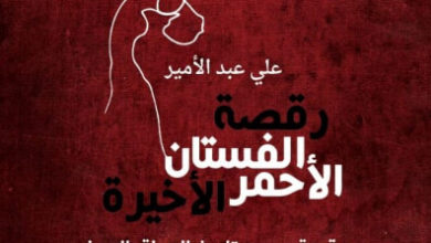 كتاب رقصة الفستان الأحمر الأخيرة - علي عبد الأمير