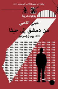 كتاب من دمشق إلى حيفا 300 يوم في إسرائيل - خيري الذهبي كتاب من دمشق إلى حيفا 300 يوم في إسرائيل - خيري الذهبي