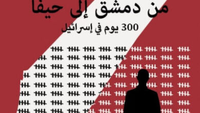 كتاب من دمشق إلى حيفا 300 يوم في إسرائيل - خيري الذهبي