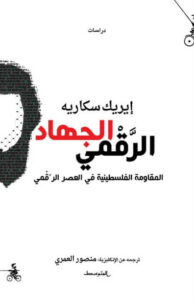 كتاب الجهاد الرقمي - إيريك سكاريا كتاب الجهاد الرقمي - إيريك سكاريا