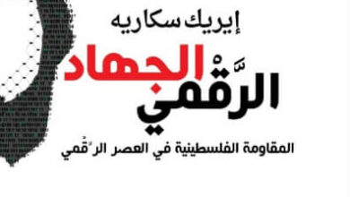 كتاب الجهاد الرقمي - إيريك سكاريا