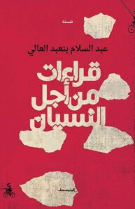 كتاب قراءات من أجل النسيان - عبد السلام بنعبد العالي كتاب قراءات من أجل النسيان - عبد السلام بنعبد العالي