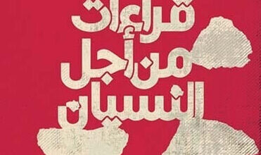 كتاب قراءات من أجل النسيان - عبد السلام بنعبد العالي