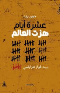 كتاب عشرة أيام هزت العالم - جون ريد كتاب عشرة أيام هزت العالم - جون ريد