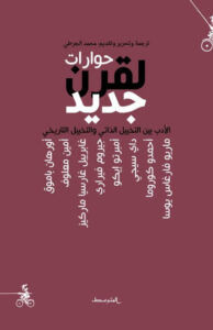كتاب حوارات لقرن جديد - محمد الجرطي كتاب حوارات لقرن جديد - محمد الجرطي