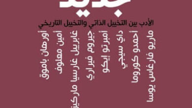 كتاب حوارات لقرن جديد - محمد الجرطي