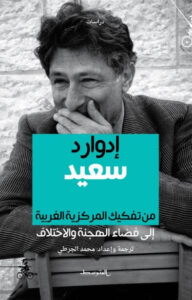 كتاب إدوارد سعيد من تفكيك المركزية الغربية إلى فضاء الهجنة - محمد الجرطي كتاب إدوارد سعيد من تفكيك المركزية الغربية إلى فضاء الهجنة - محمد الجرطي
