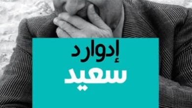 كتاب إدوارد سعيد من تفكيك المركزية الغربية إلى فضاء الهجنة - محمد الجرطي