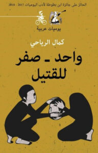 كتاب واحد صفر للقتيل - كمال الرياحي كتاب واحد صفر للقتيل - كمال الرياحي
