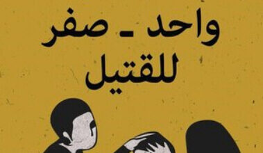 كتاب واحد صفر للقتيل - كمال الرياحي