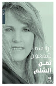 كتاب ثمن السلم - ترايسي شمعون