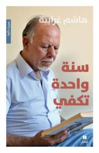 كتاب سنة واحدة تكفي - هاشم غرايبة كتاب سنة واحدة تكفي - هاشم غرايبة