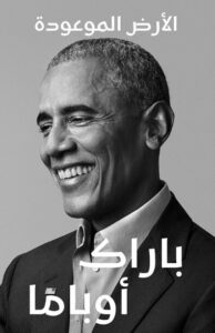 كتاب الأرض الموعودة - باراك أوباما كتاب الأرض الموعودة - باراك أوباما