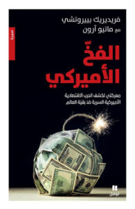 كتاب الفخ الأمريكي - فريدريك بيروتشي وماتيو آرون كتاب الفخ الأمريكي - فريدريك بيروتشي وماتيو آرون
