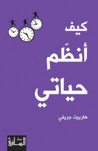 كتاب كيف أنظم حياتي - هارييت جريفي كتاب كيف أنظم حياتي - هارييت جريفي
