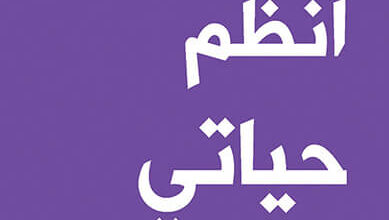 كتاب كيف أنظم حياتي - هارييت جريفي