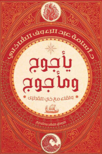كتاب يأجوج ومأجوج ولقاء مع ذي القرنين - أسامة عبد الرءوف الشاذلي كتاب يأجوج ومأجوج ولقاء مع ذي القرنين - أسامة عبد الرءوف الشاذلي