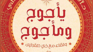كتاب يأجوج ومأجوج ولقاء مع ذي القرنين - أسامة عبد الرءوف الشاذلي