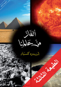 كتاب ألغاز من عالمنا - أندره كسبار كتاب ألغاز من عالمنا - أندره كسبار