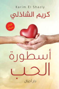 كتاب أسطورة الحب - كريم الشاذلي